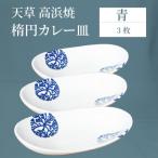S026-069_天草 高浜焼 楕円カレー皿 3枚