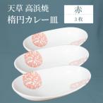 S026-070_天草 高浜焼 楕円カレー皿 3枚