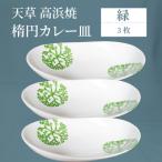 S026-158_天草 高浜焼 楕円カレー皿 3枚