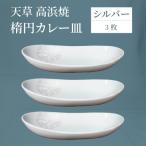 S026-159_天草 高浜焼 楕円カレー皿 3枚
