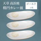 S026-160_天草 高浜焼 楕円カレー皿 3枚
