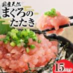 天然まぐろのたたき 80g×15パック