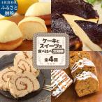 ご当地ケーキとスイーツの食べ比べ定期便