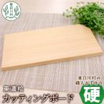 東 東濃桧 カッティングボード 硬 1枚