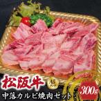 特選A5 松阪牛 職人カットの中落カルビ 焼肉セット