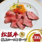 ふるさと納税 明和町 特選A5 松阪牛 極上ローストビーフ 特製ソース付き 約300g 【焼肉和牛料理　金竹】KT9