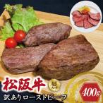 ふるさと納税 明和町 特選A5 松阪牛 訳ありローストビーフ 特製ソース付き 約400g 【焼肉和牛料理 金竹】KT11