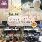 かいてらす ジュエリー&印伝引換券 ロイヤル 1枚