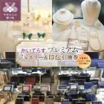 かいてらす ジュエリー&印伝引換券 プレミアム 1枚