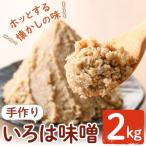 手作りいろは味噌 2kg