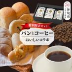 特別 セット 自家製天然酵母パンと神埼ブレンドコーヒー