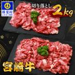 宮崎牛 切り落とし 2kg
