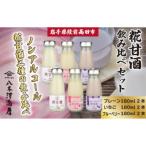糀甘酒飲み比べセット 〈プレーン いちご