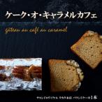 ケーク オ キャラメルカフェ