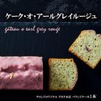 ケーク オ アールグレイルージュ