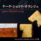 ケーク ショコラ オランジュ