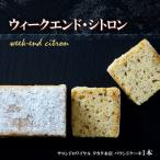 ウィークエンド シトロン