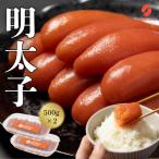 ふるさと納税 宗像市 辛子明太子 500g×2【ちかえフーズ】_HA1572