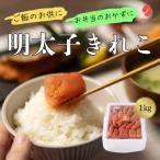 ふるさと納税 宗像市 辛子明太子(きれこ)1kg【ちかえフーズ】_HA1578