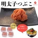 ふるさと納税 宗像市 辛子明太子(つぶこ) 250g×4【ちかえフーズ】_HA1581