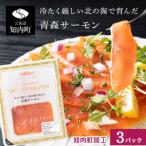 ふるさと納税 知内町 《成城石井》スモークサーモンスライス 110g×3 青森サーモン使用 鮭 さけ サケ 魚 魚貝類 魚