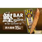 鰹BAR for Sports 炭火風味 15本