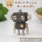 ロボットキーホルダーチャーム 紫檀 シタン