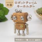 木工品 竹工品 木製 ロボットキーホルダーチャーム
