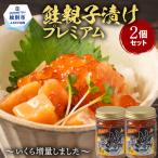 14-262 産鮭親子漬けプレミアム2個セット~いくら増量しまし…