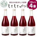 東 産赤しそ使用 しそしそばなし 4本