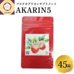 AKARIN5プロテオグリカンサプリメント 45粒