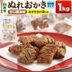 ぬれおかき 1kg