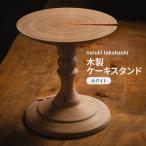 木工品 木製 ケーキスタンド ホワイト naruki