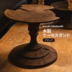 木工品 木製ケーキスタンド ブラック naruki
