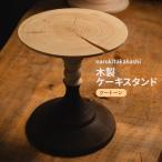 木工品 木製ケーキスタンド ツートーン naruki