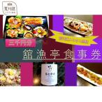 舘漁亭 日本料理 食事券 3 000円分