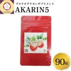 AKARIN5プロテオグリカンサプリメント 90粒