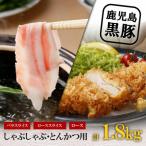 鹿児島黒豚しゃぶしゃぶ とんかつセット 計1.8kg