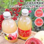 産無添加りんごジュースMINI300ml2種セット計6本