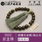〈京念珠〉 緑檀生命樹 独山玉入り 男性用数珠