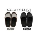 レユールサンダルM 約25cmまで ブラック