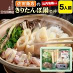 佐田商店のきりたんぽ鍋セット 5人前