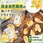 島バナナ農家が本気で作る完全自然栽培の島バナナドライフ…