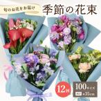 季節の花束 旬のお花をお届けします