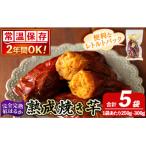 完全完熟紅はるか焼き芋 レトルトパック計5袋