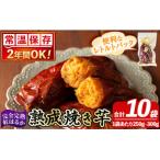 完全完熟紅はるか焼き芋 レトルトパック計10袋