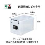 ピュアクルBOX#25 3個セット 衣装ケース
