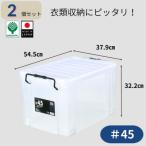 ピュアクルBOX#45 2個セット 衣装ケース