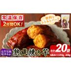 完全完熟紅はるか焼き芋 レトルトパック計20袋