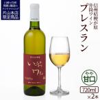 井筒ワイン 酸化防止剤無添加 井筒プレスラン